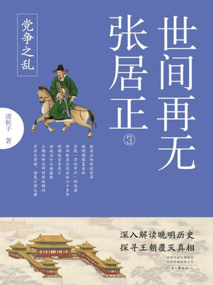 cover image of 世间再无张居正．3, 党争之乱